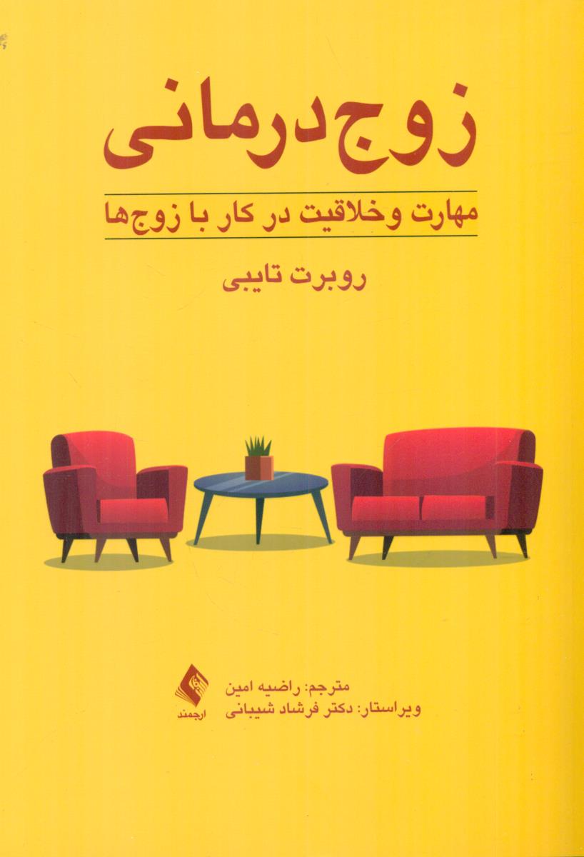 زوج درمانی مهارت و خلاقیت در کار با زوج ها / ارجمند