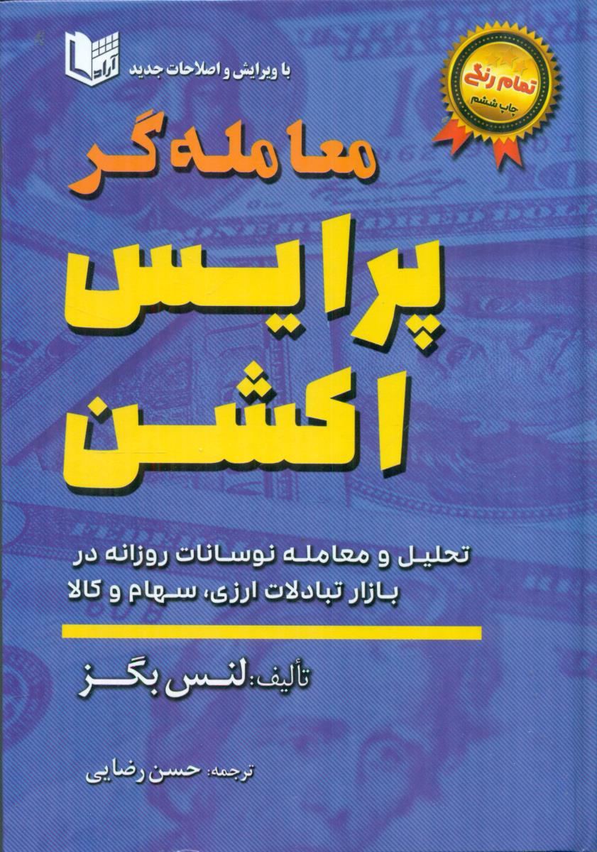 معامله گر پرایس اکشن  تمام رنگی / اراد کتاب