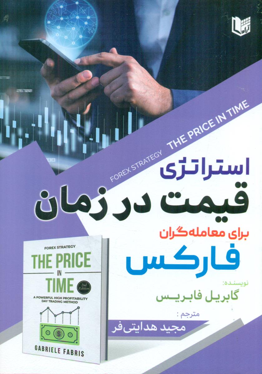 استراتژی قیمت در زمان برای معامله گران فارکس / اراد