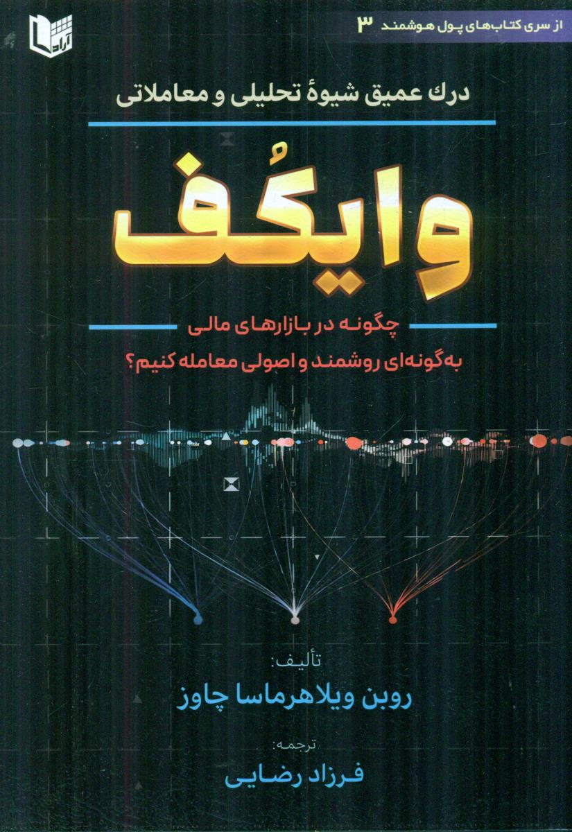 درک عمیق شیوه تحلیلی و معاملاتی وایکف 3 / اراد