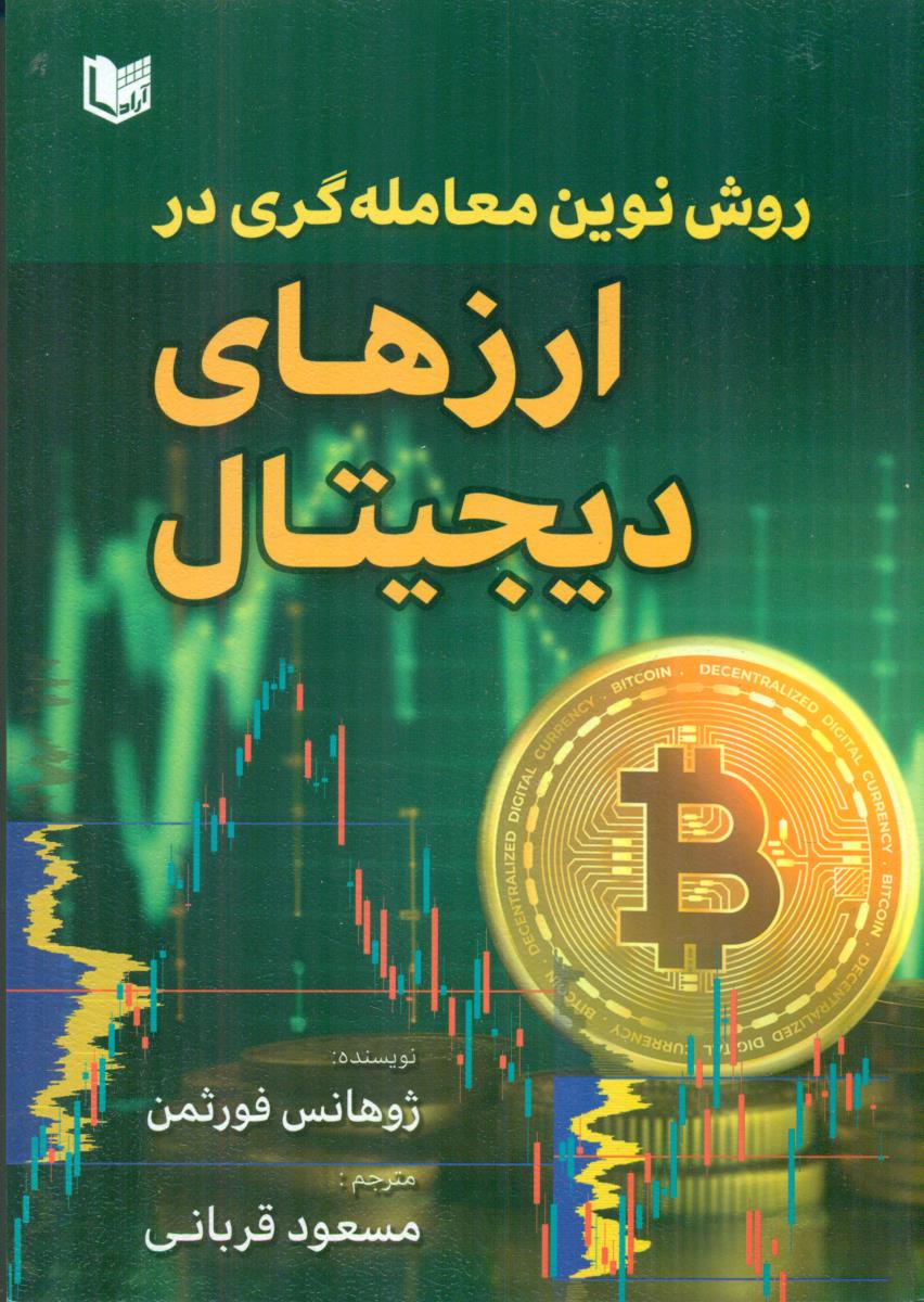 روش نوین معامله گری در ارزهای دیجیتال / اراد