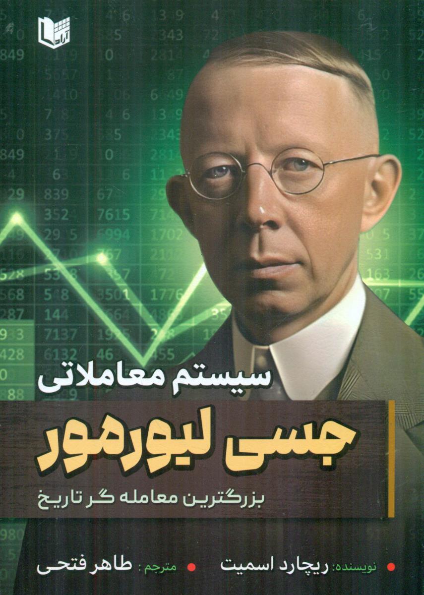 سیستم معاملاتی جسی لیورمور بزرگترین معامله گر تاریخ / اراد کتاب