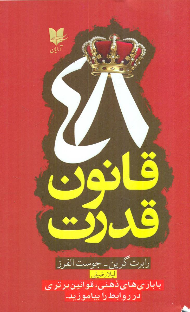 48 قانون قدرت / ارایان