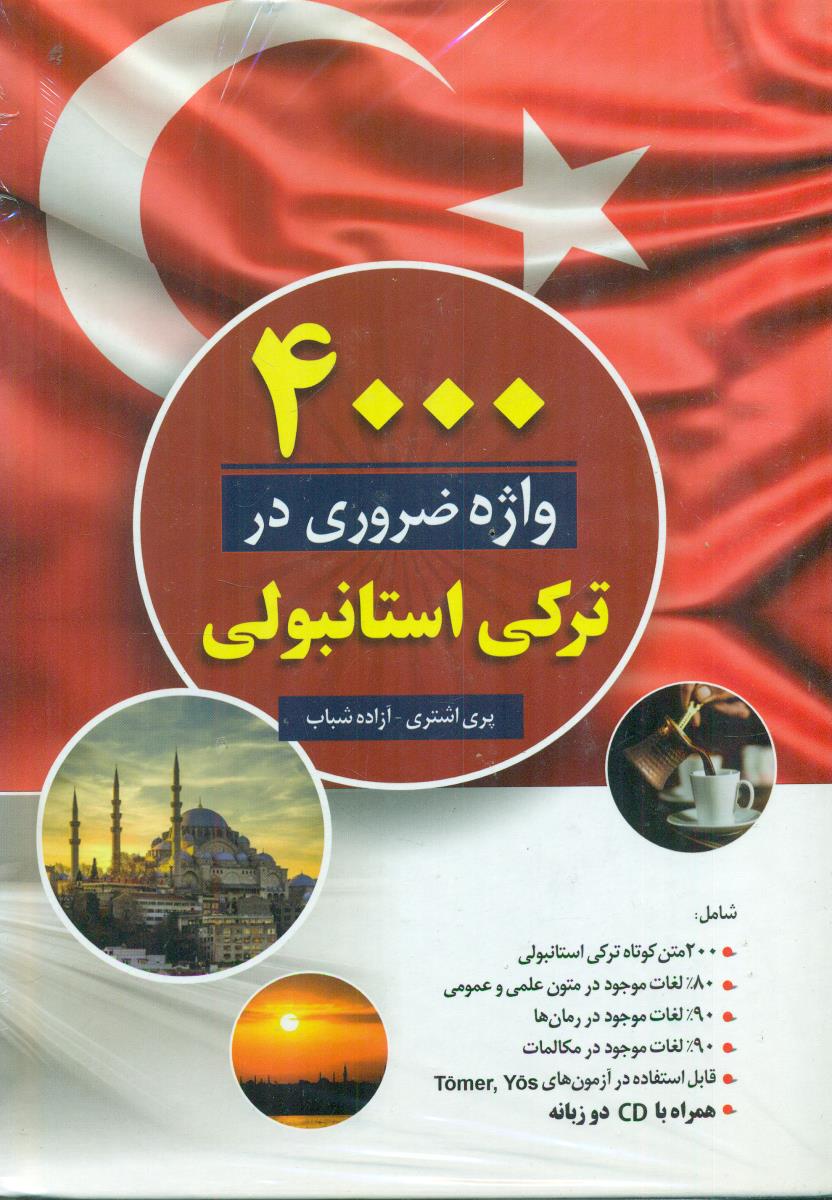 4000 واژه ضروری در ترکی استانبولی / دانشیار