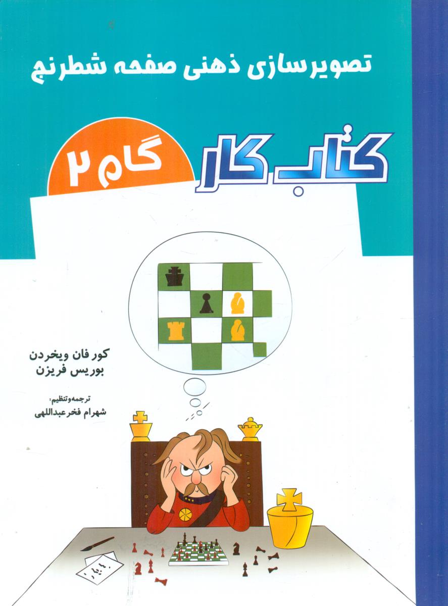 کتاب کار گام 2 تصویر سازی ذهنی صفحه شطرنج / شباهنگ