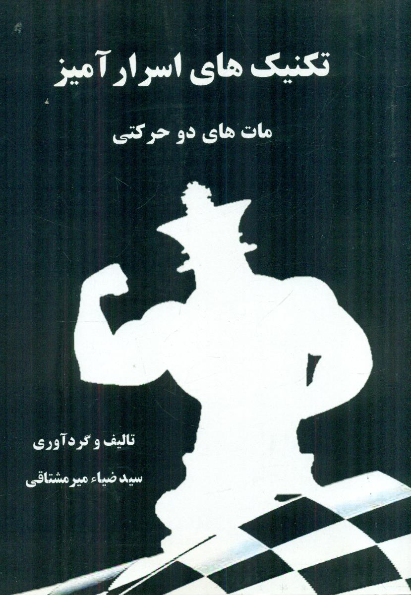 تکنیک های اسرار امیز مات های دو حرکتی / جوان