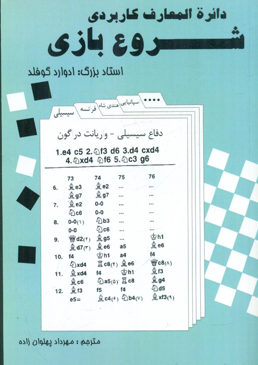 دایره المعارف کاربردی شروع بازی / فرزین