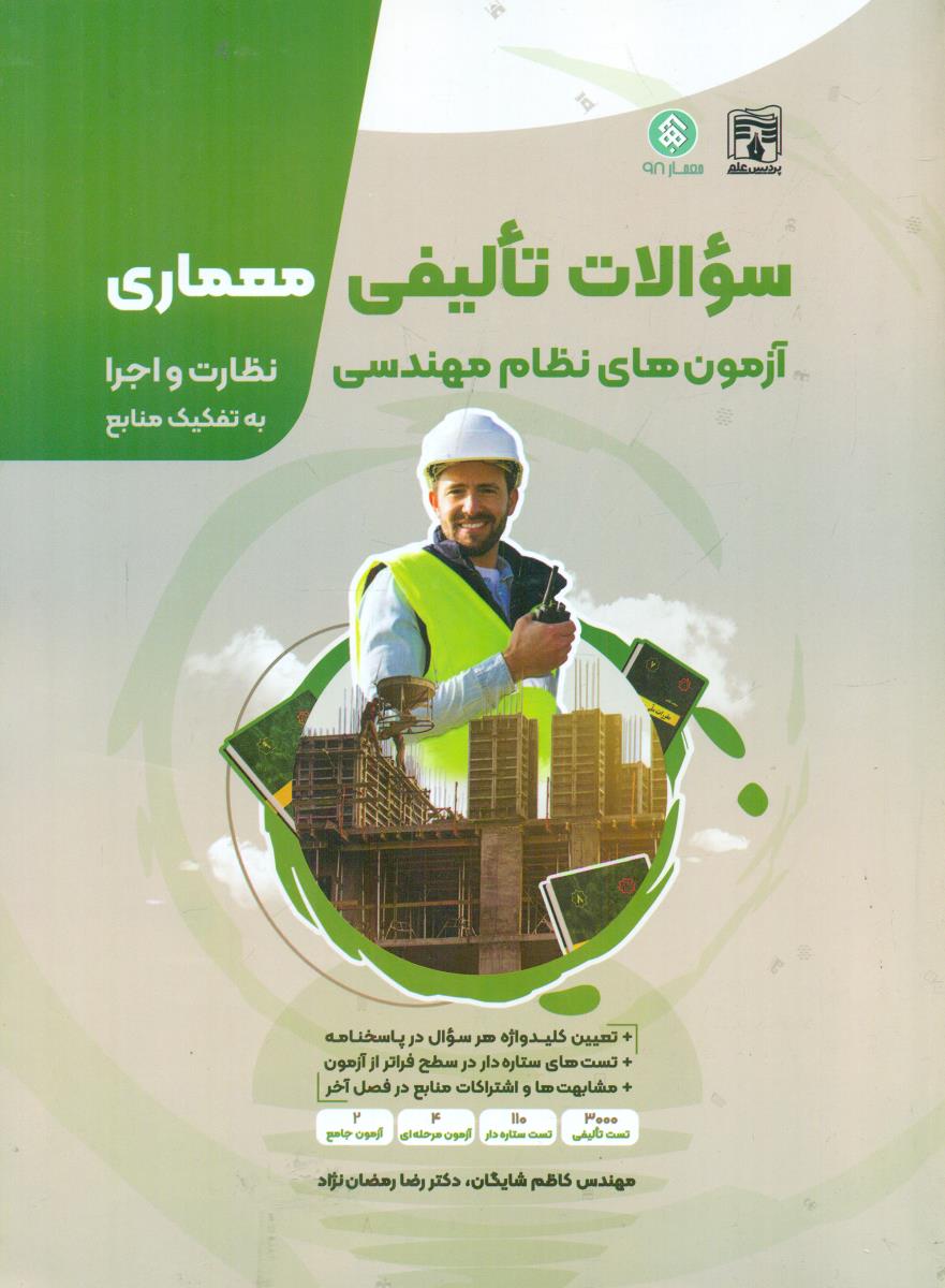 مجموعه سوالات تالیفی ازمون های نظام مهندسی معماری نظارت و اجرا به تفکیک منابع / پردیس علم