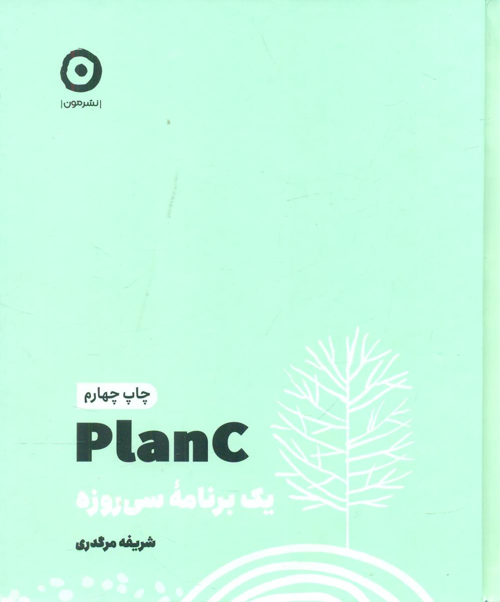 planc یک برنامه سی روزه / مون