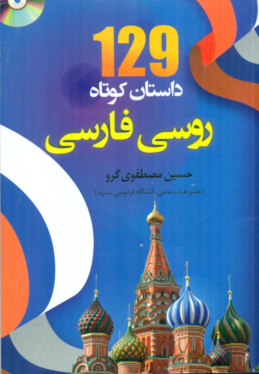 129 داستان کوتاه روسی فارسی / دانشیار
