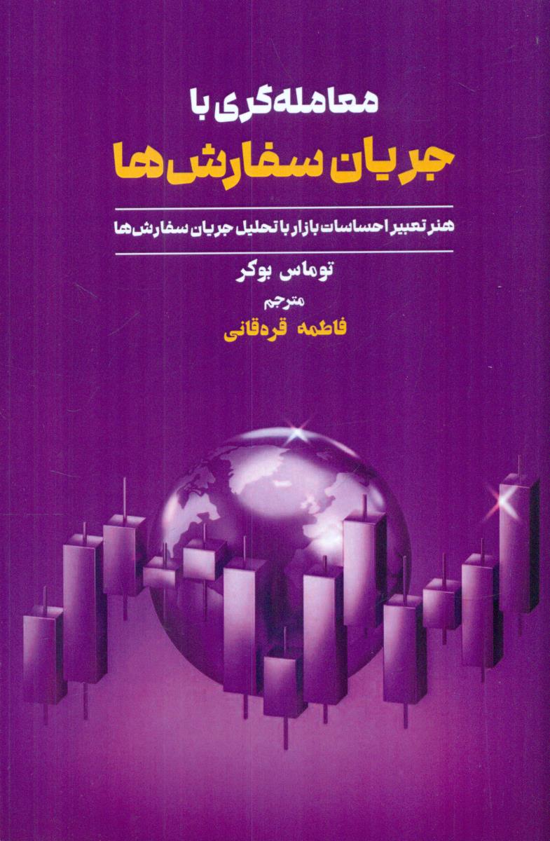 معامله گری با جریان سفارش ها / مهربان