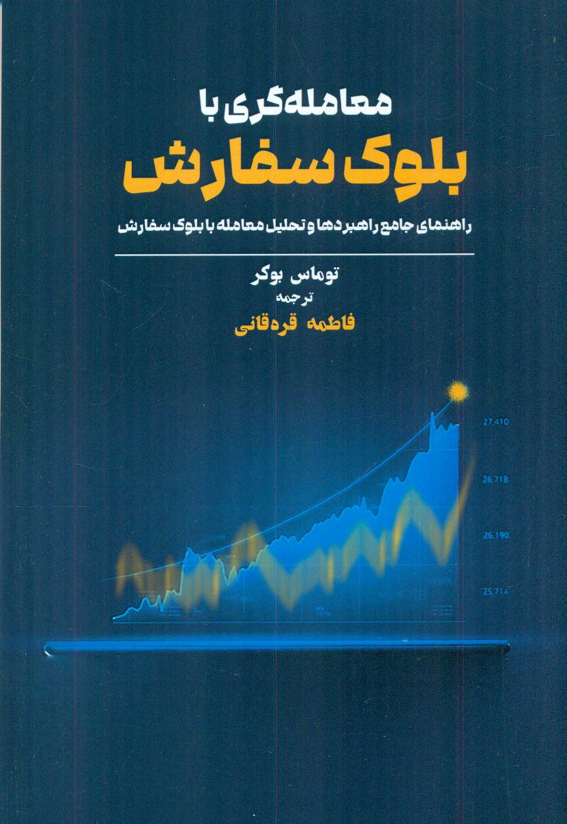 معامله گری با بلوک سفارش / مهربان