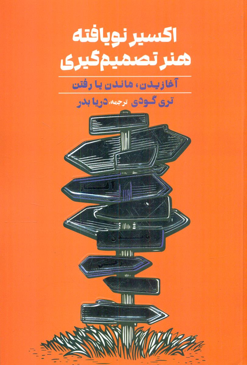اکسیر نویافته هنر تصمیم گیری اغازیدن ماندن یا رفتن / مهربان