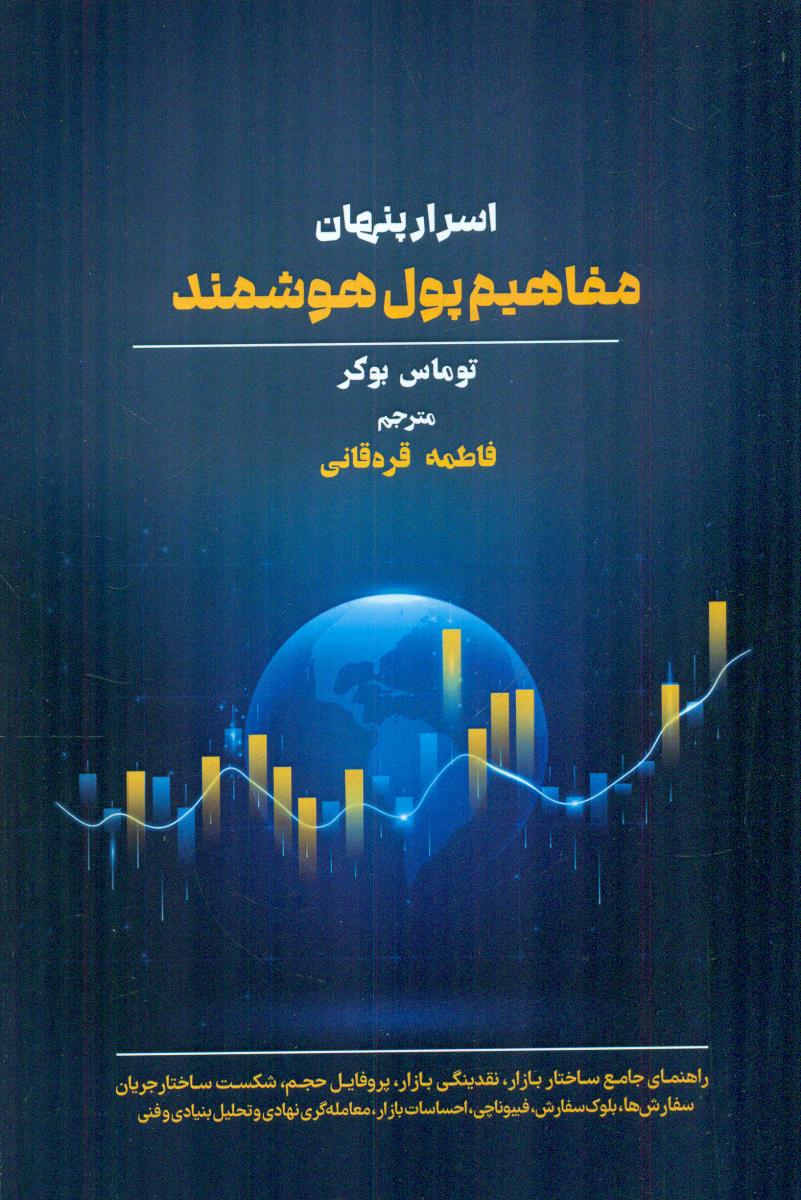 اسرار پنهان مفاهیم پول هوشمند / مهربان