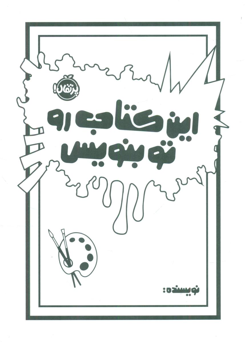 این کتاب رو تو بنویس / پرتقال