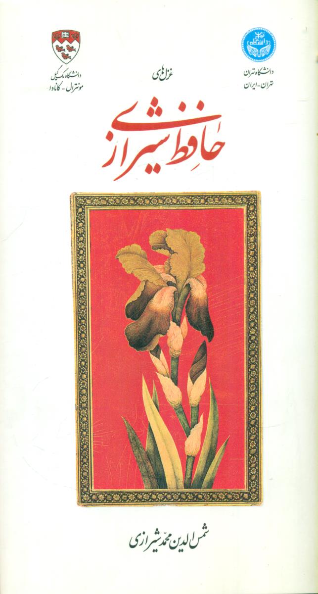 غزل های حافظ شیرازی / دف دانشگاه تهران  دانشگاه مک گیل
