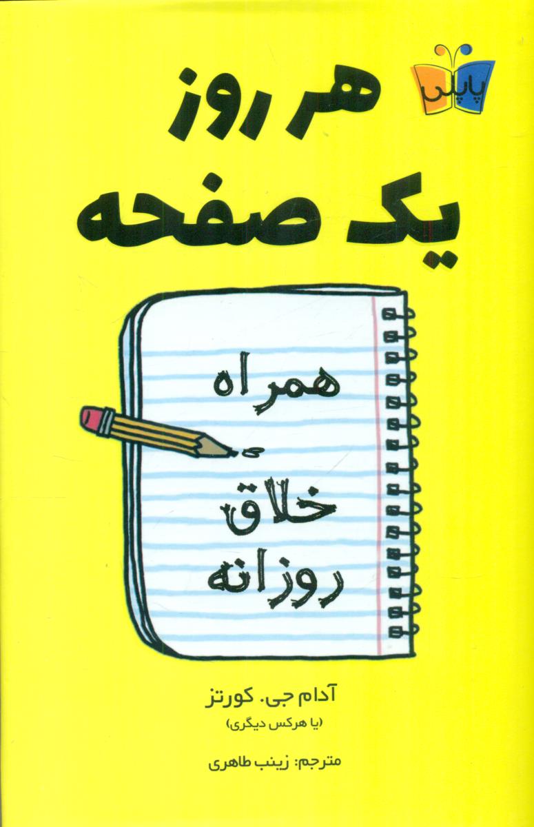 هر روز یک صفحه / پاپلی - کوله پشتی