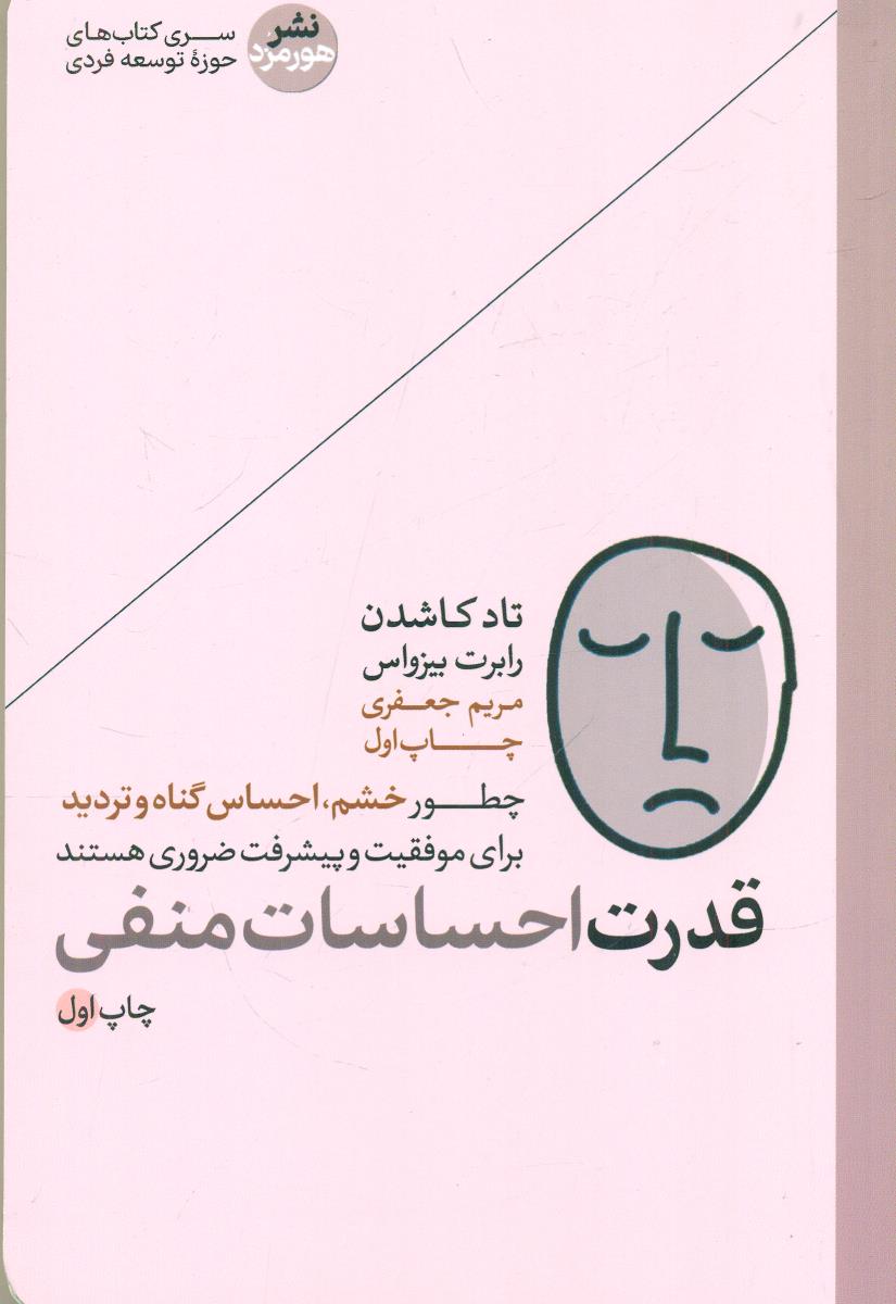 قدرت احساسات منفی / هورمزد