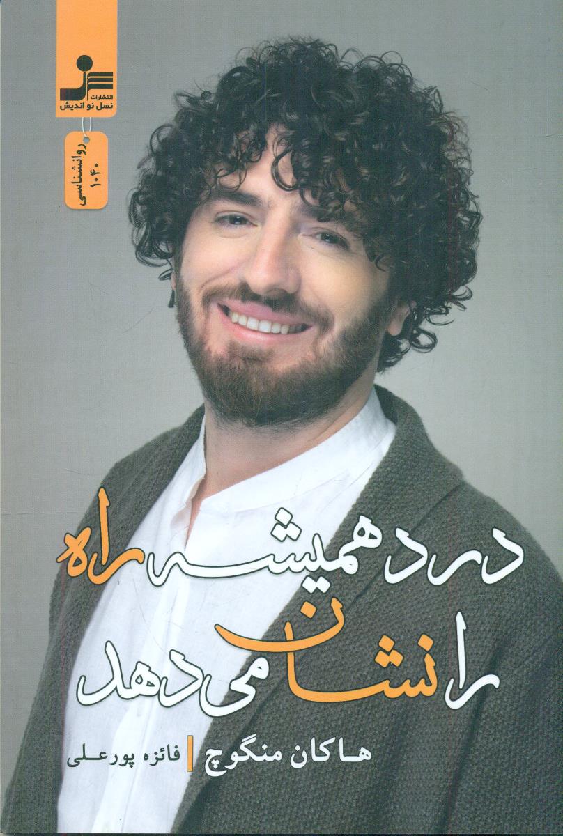 درد همیشه راه را نشان می دهد / نسل نواندیش