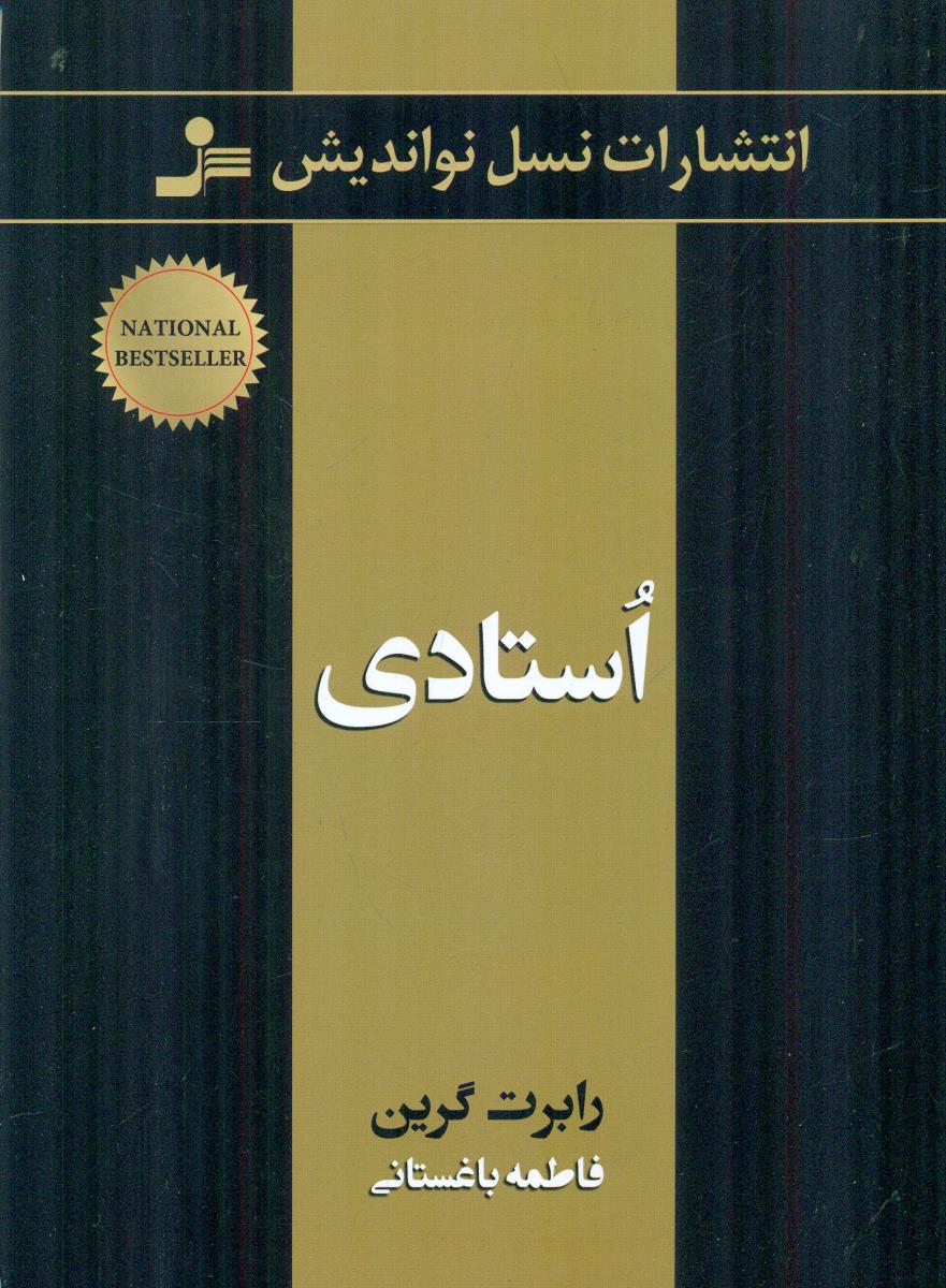 استادی / نسل نو اندیش