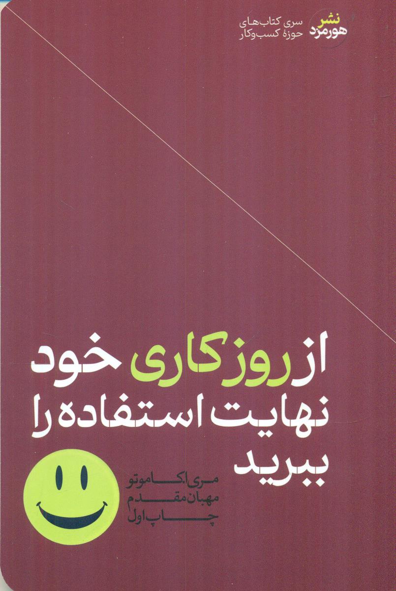 از روز کاری خود نهایت استفاده را ببرید / هورمزد
