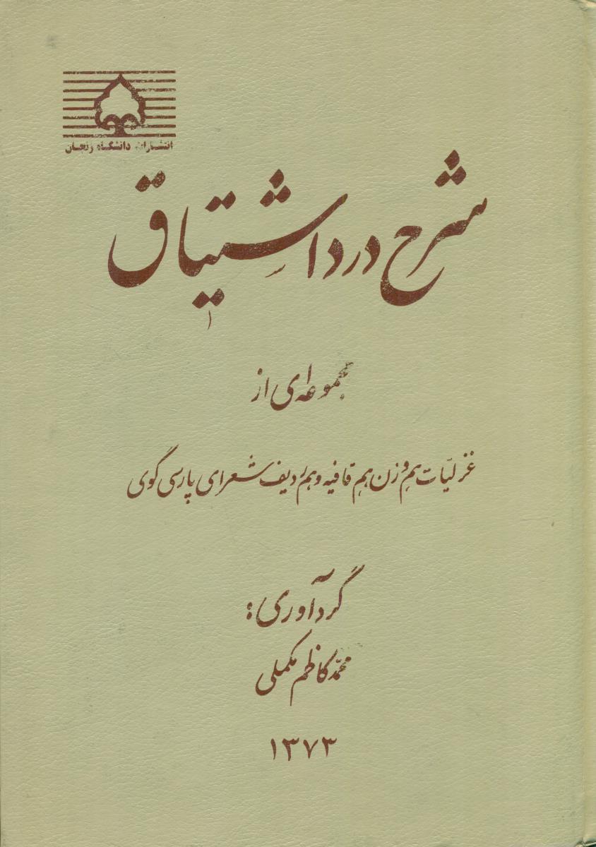 شرح درد اشتیاق / دانشگاه زنجان