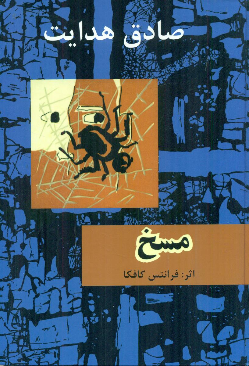 مسخ گالینگور / امیرکبیر