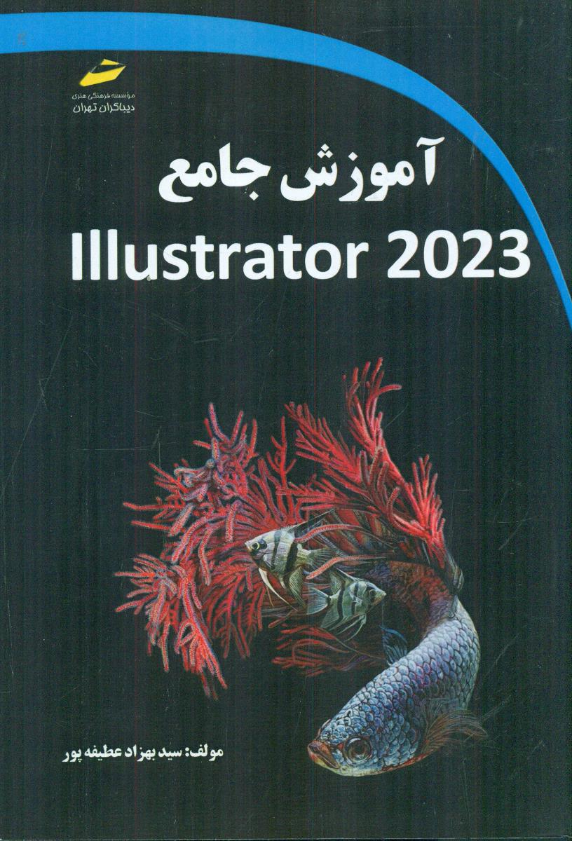 اموزش جامع adobe illustrator 2023 / دیباگران تهران