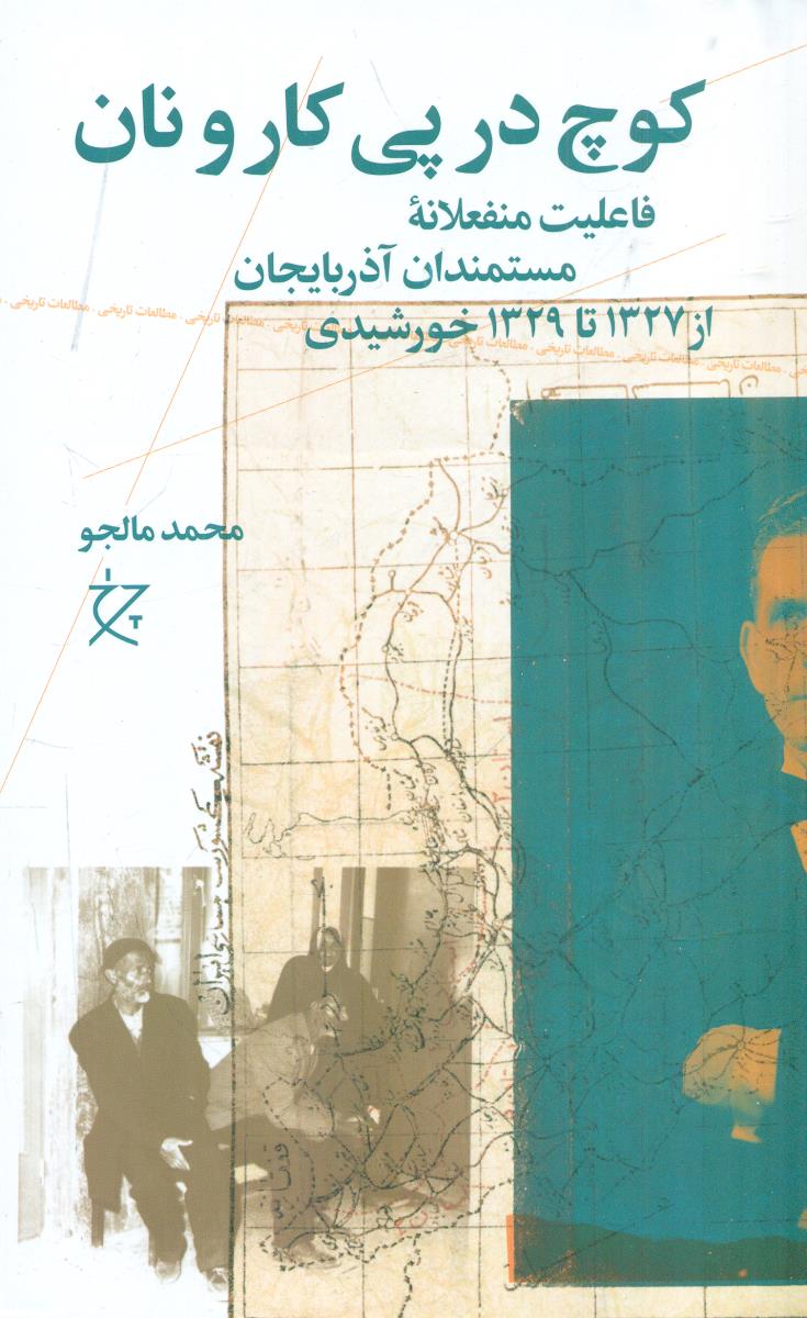 کوچ در پی کار و نان فاعلیت منفعلانه مستمندان اذربایجان از 1327 تا 1329 خورشیدی / چشمه - چرخ