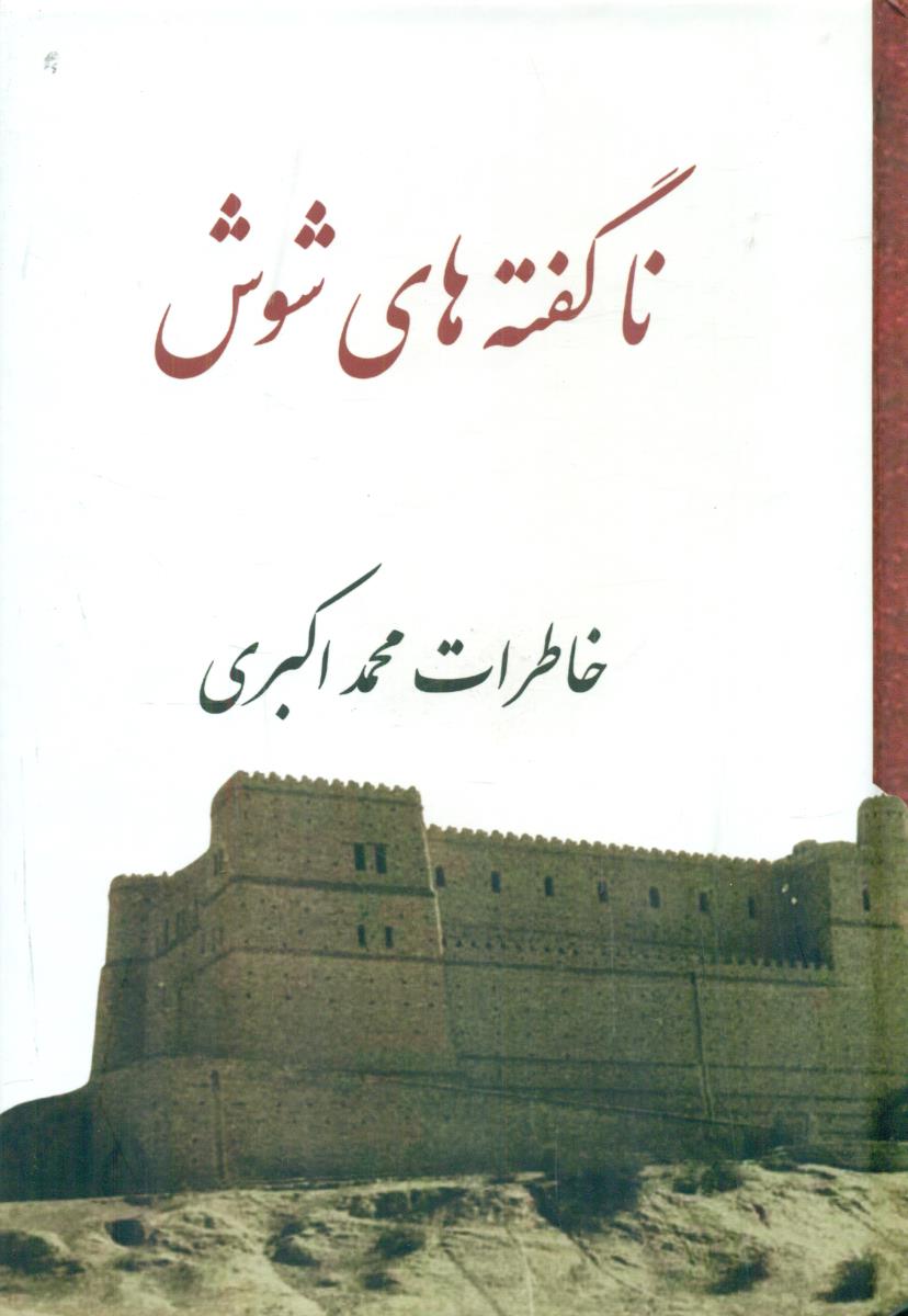 ناگفته های شوش / پاپلی