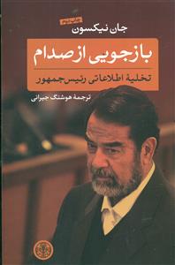 بازجویی از صدام/کتاب پارسه