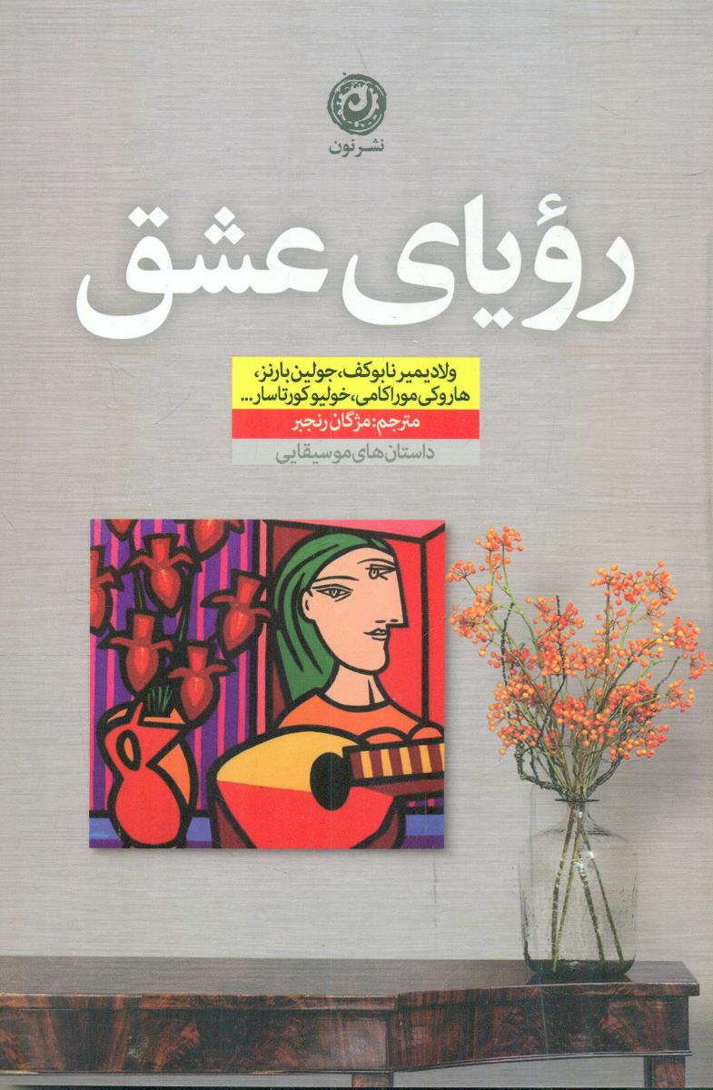 رویای عشق / نون