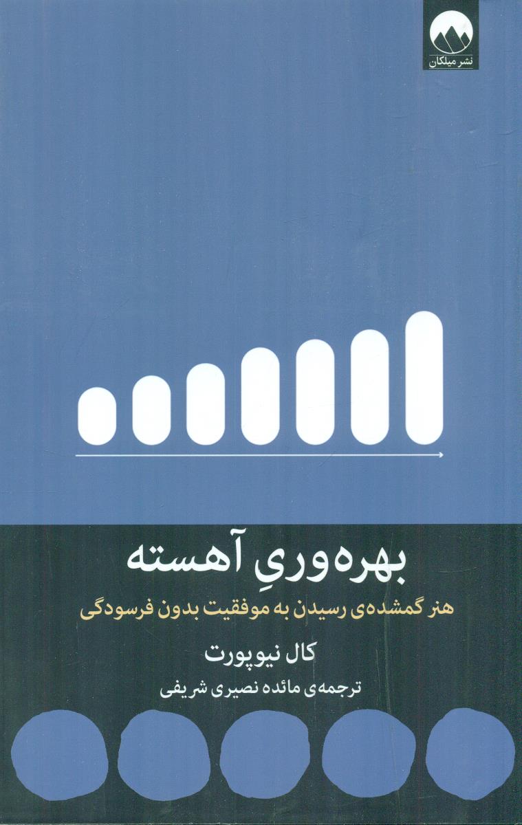 بهره وری اهسته هنر گمشده ی رسیدن به موفقیت بدون فرسودگی / میلکان