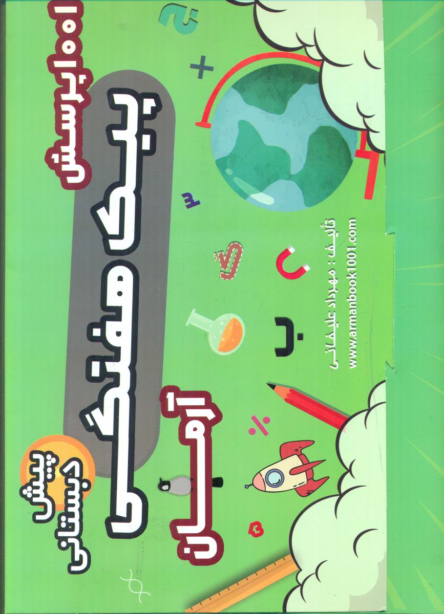 1001 پرسش پیک هفتگی پیش دبستانی / ارمان