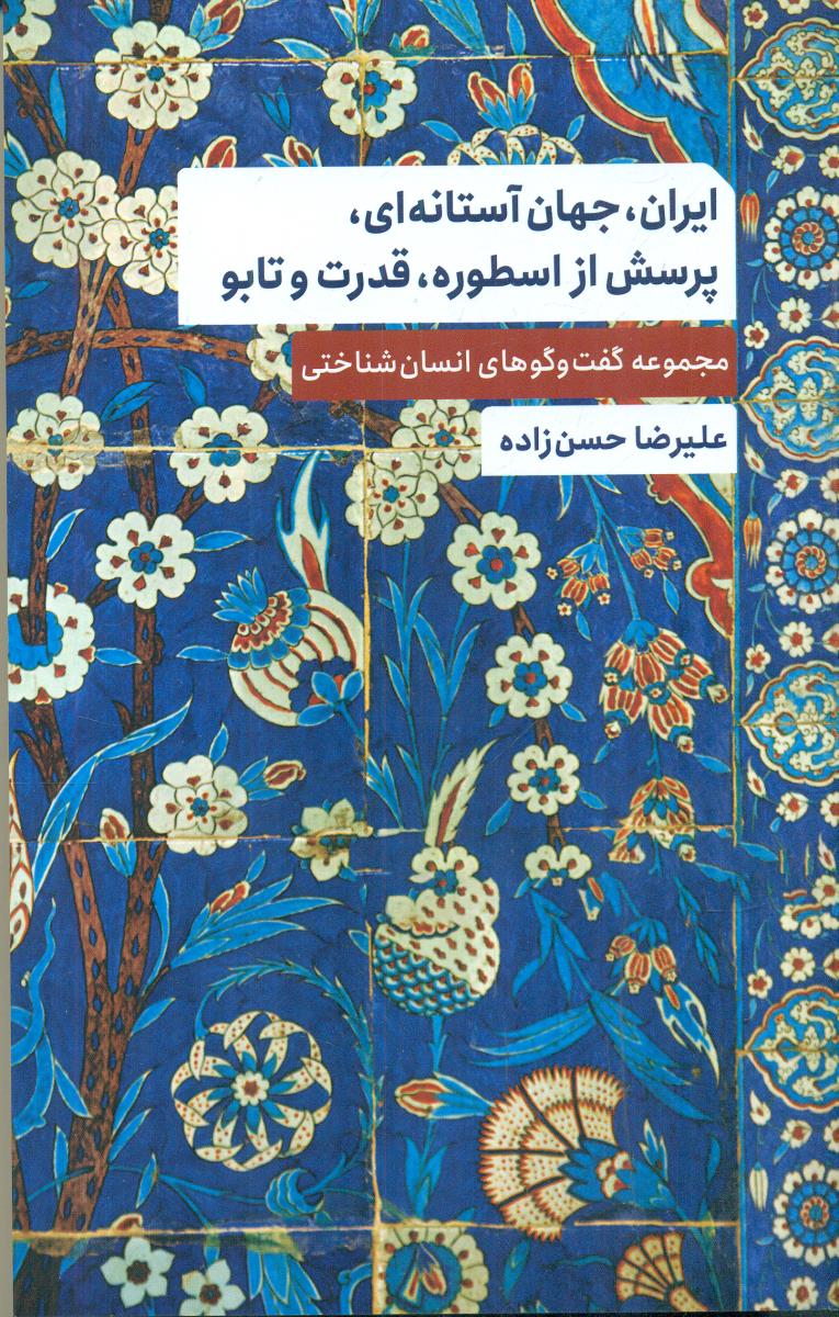 ایران جهان استانه ای پرسش از اسطوره قدرت و تابو / ارس