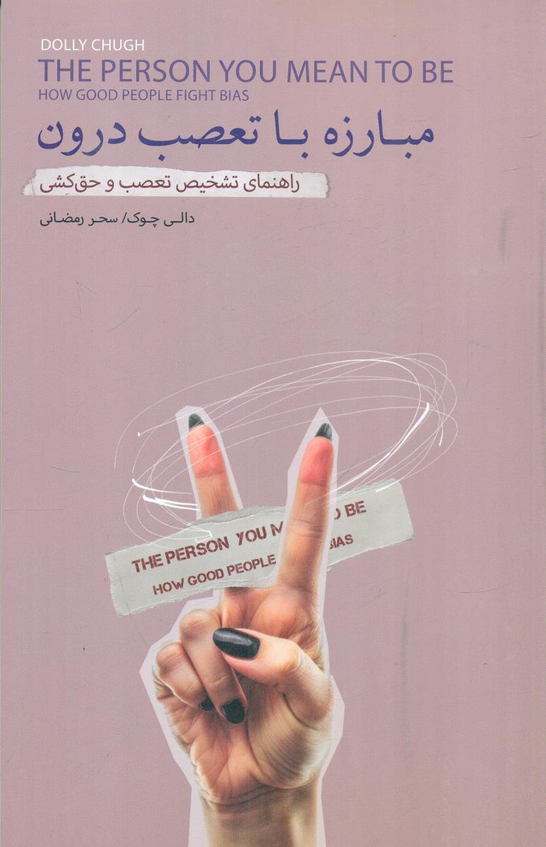 مبارزه با تعصب درون راهنمای تشخیص تعصب و حق کشی / بذر خرد