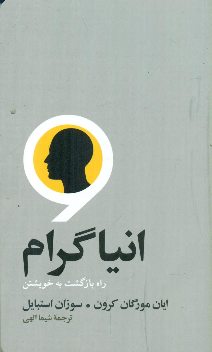 انیاگرام راه بازگشت به خویشتن / اسیم