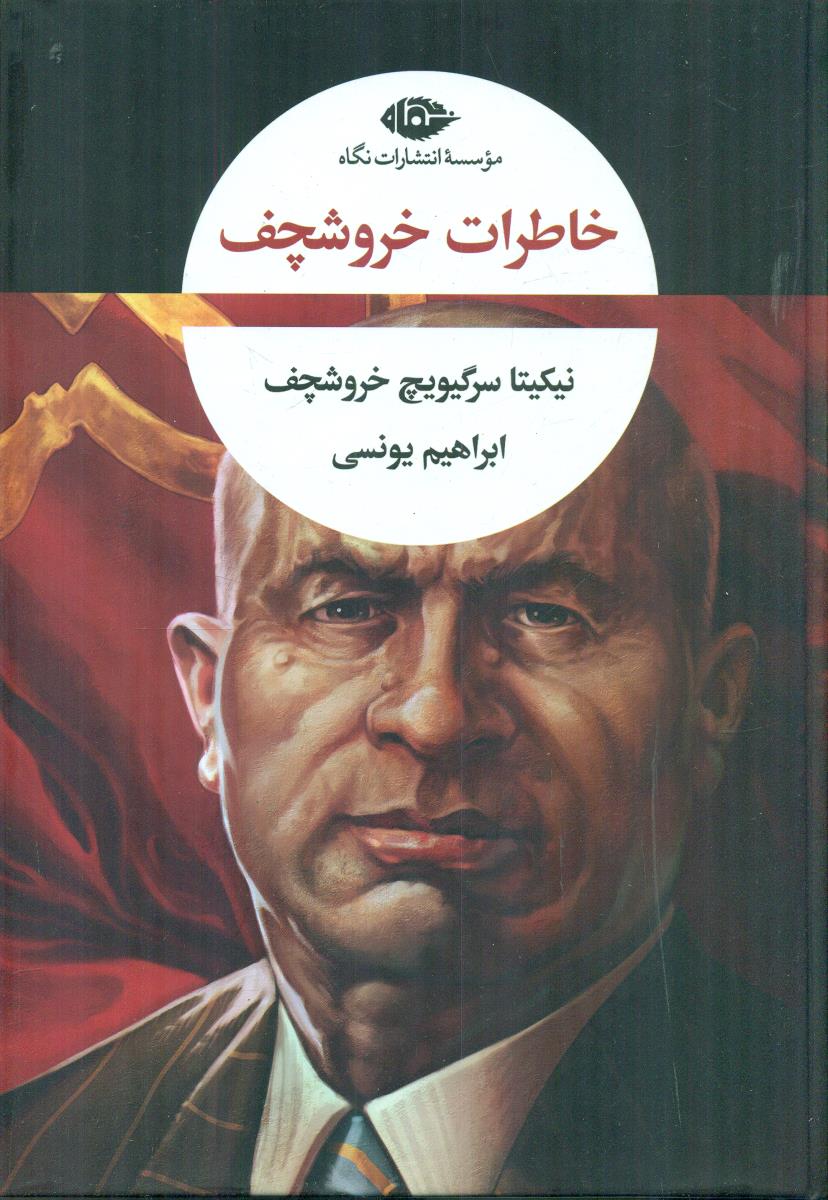 خاطرات خروشچف / نگاه