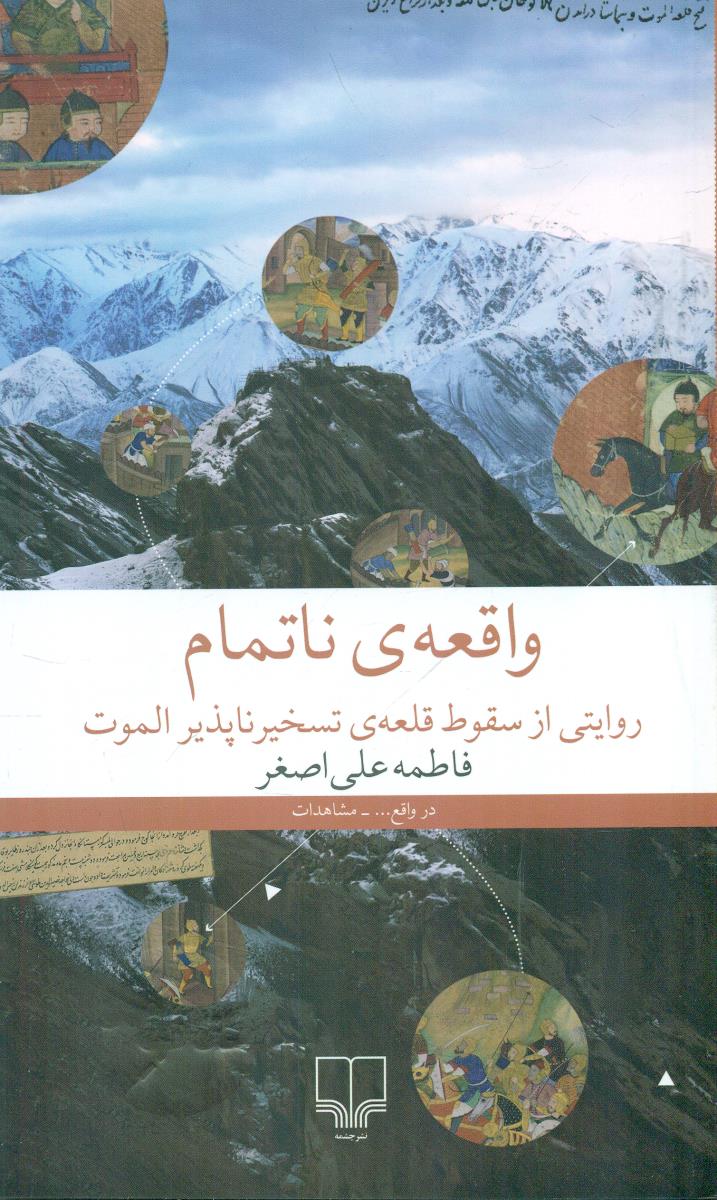 واقعه ی نا تمام روایتی از سقوط قلعه ی تسخیر ناپذیر الموت / چشمه