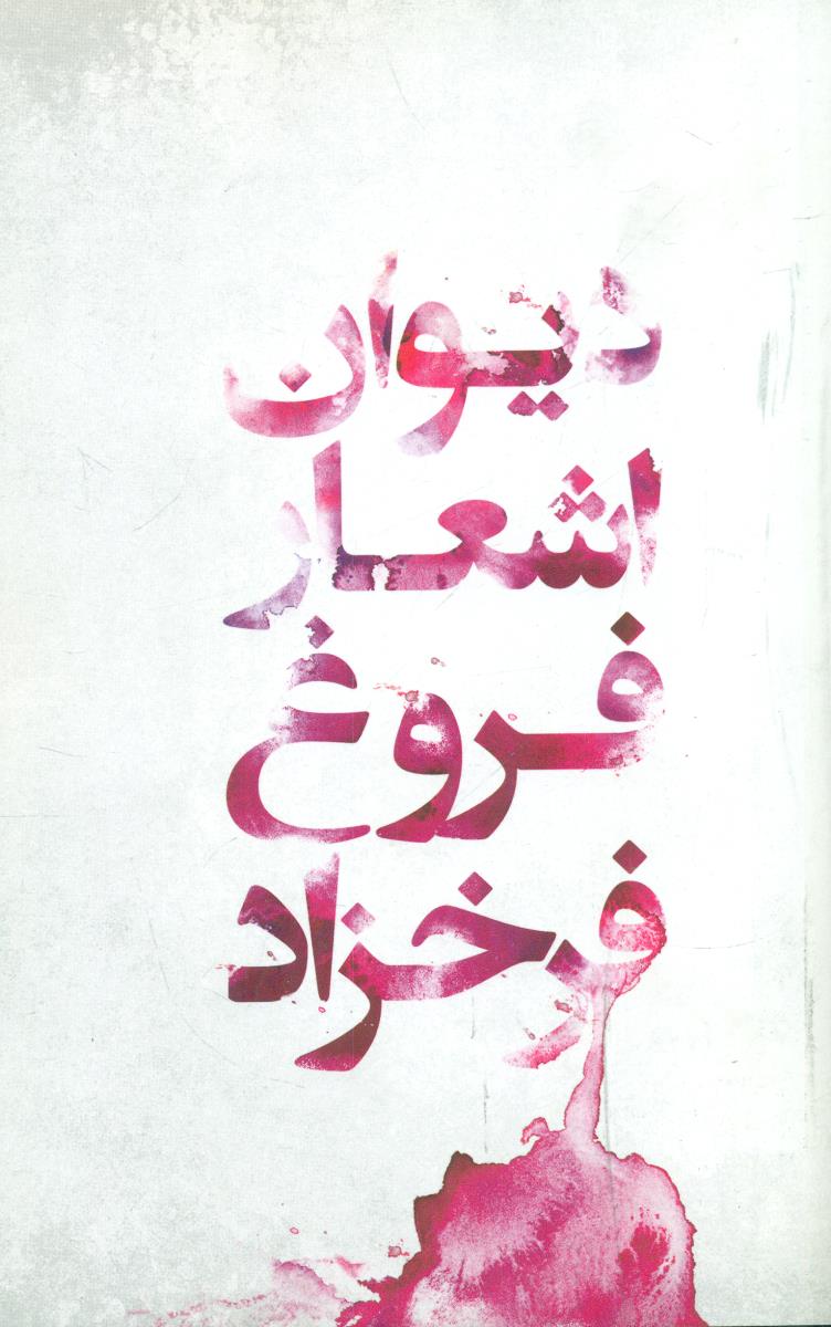 دیوان اشعار فروغ فرخزاد / گل اذین