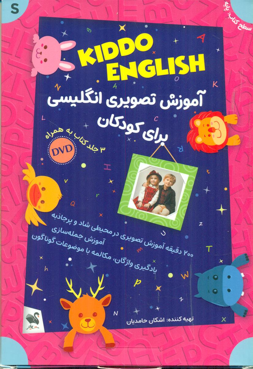 KIDDO ENGLISH STARTER اموزش تصویری انگلیسی برای کودکان / شیلر