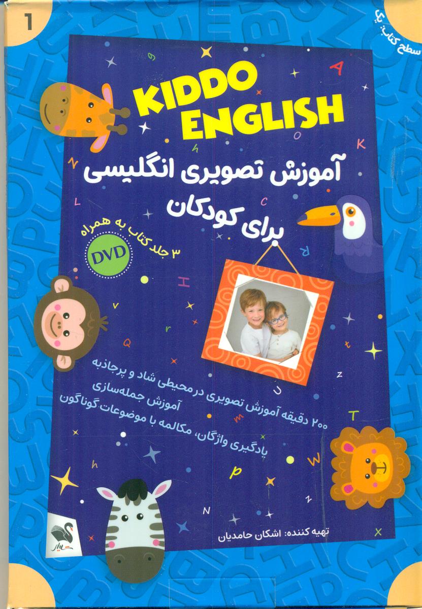 KIDDO ENGLISH 1 اموزش تصویری انگلیسی برای کودکان / شیلر