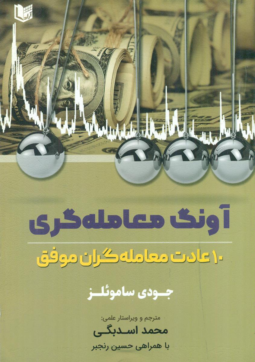 اونگ معامله گری 10 عادت معامله گران موفق/اراد کتاب