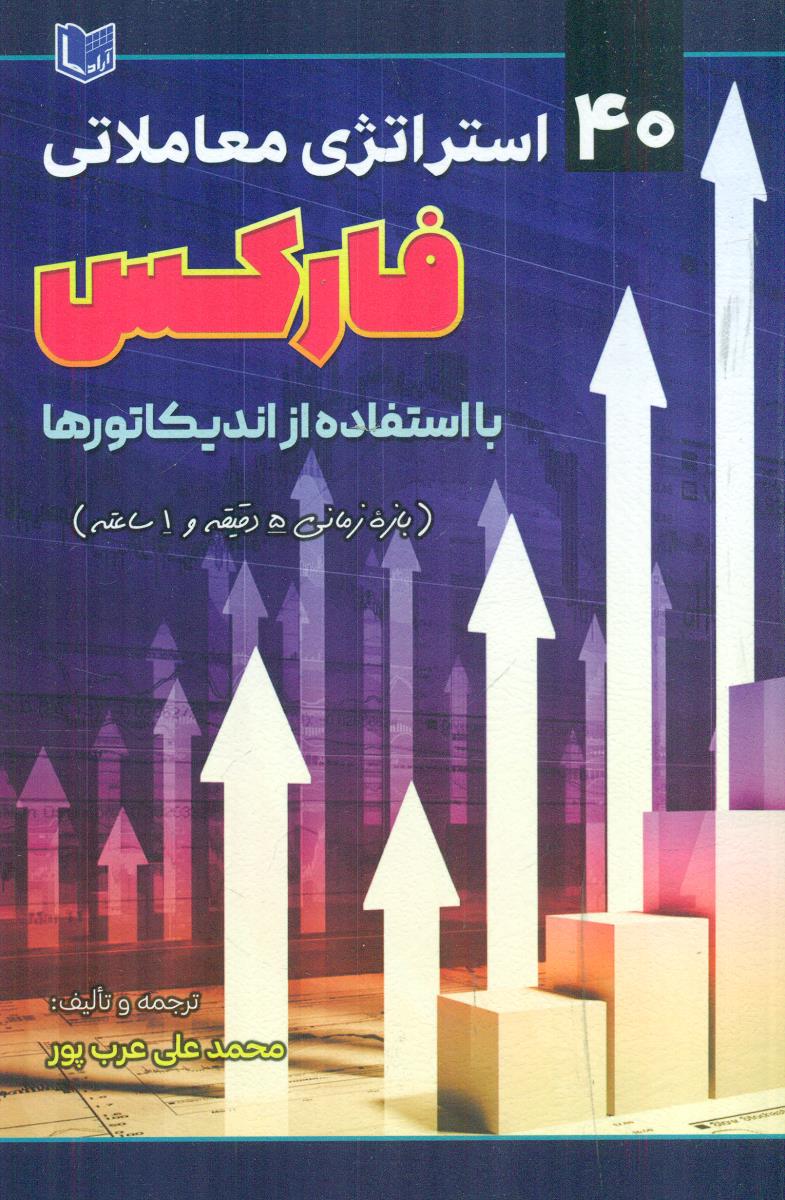 40 استراتژی معاملاتی فارکس با استفاده از اندیکاتورها / اراد کتاب