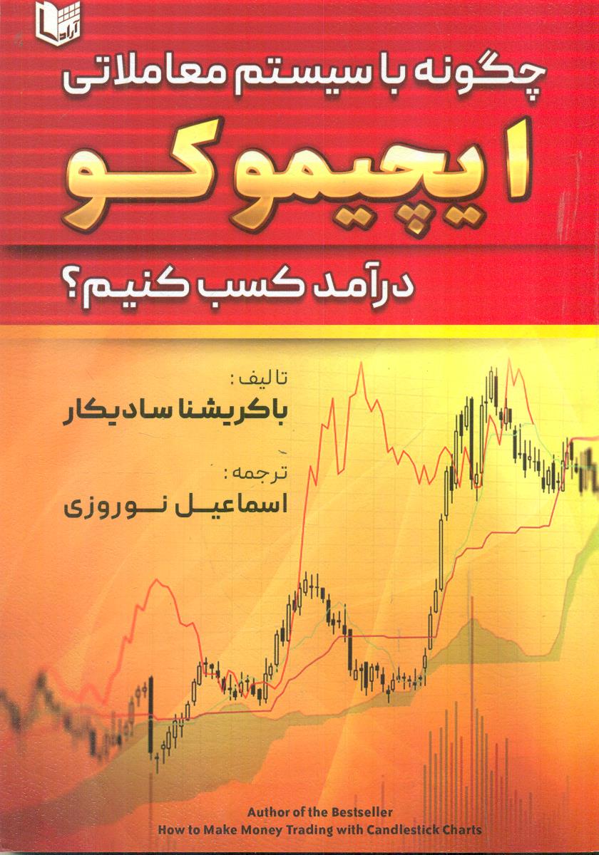 چگونه با سیستم معاملاتی ایچیموکو درامد کسب کنیم / اراد کتاب