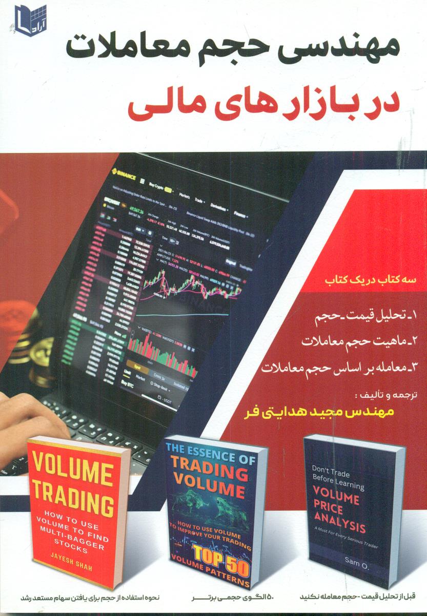 مهندسی حجم معاملات در بازارهای مالی/اراد کتاب