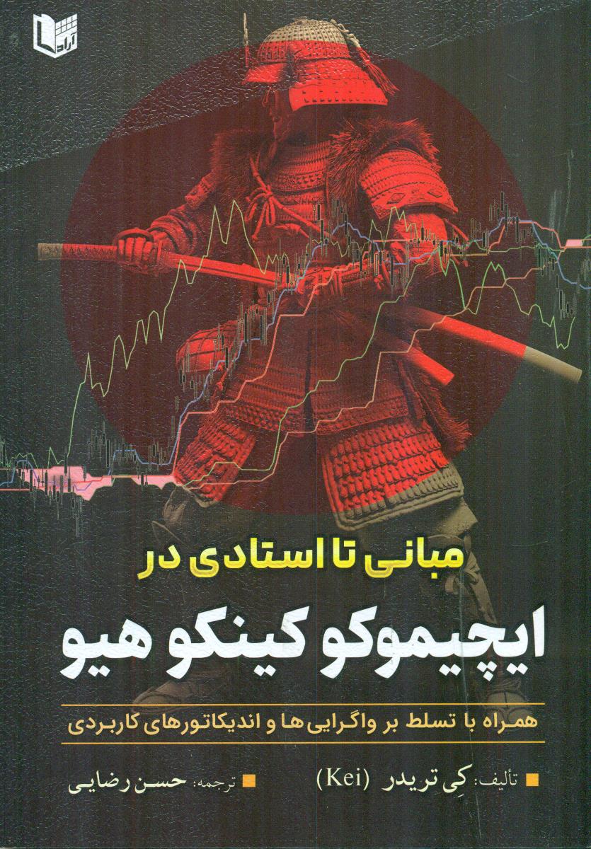 مبانی تا استادی در ایچیموکو کینکو هیو / اراد کتاب