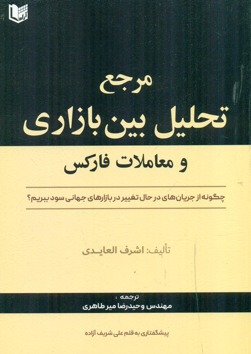 مرجع تحلیل بین بازاری و معاملات فارکس / اراد کتاب