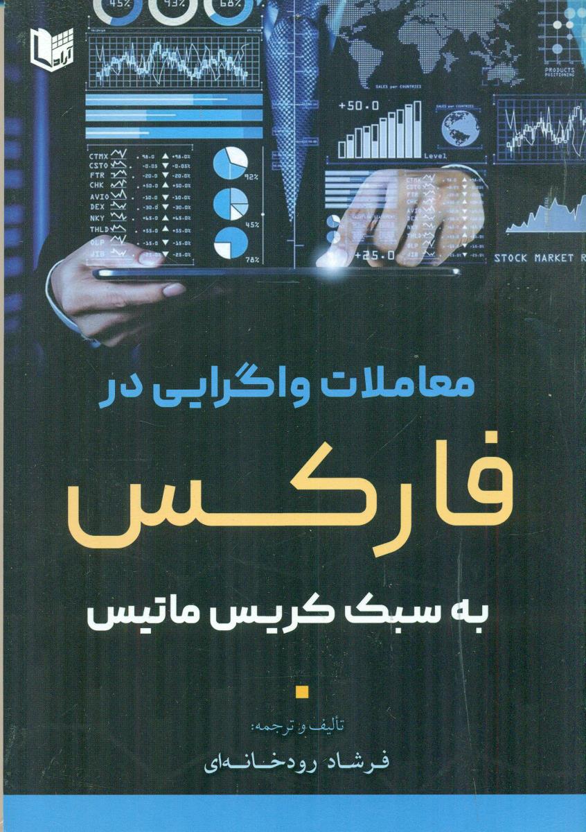 معاملات واگرایی در فارکس به سبک کریس ماتیس / اراد کتاب