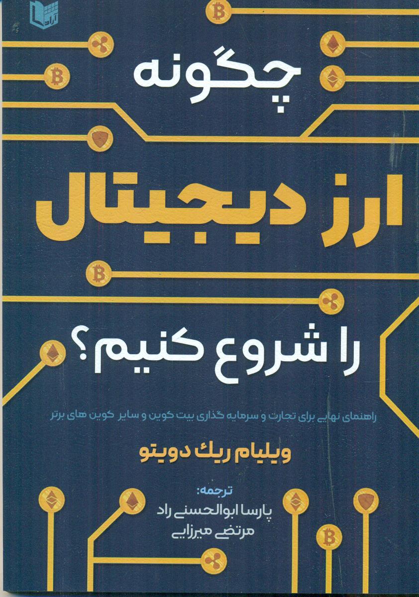 چگونه ارز دیجیتال را شروع کنیم ؟ / اراد کتاب